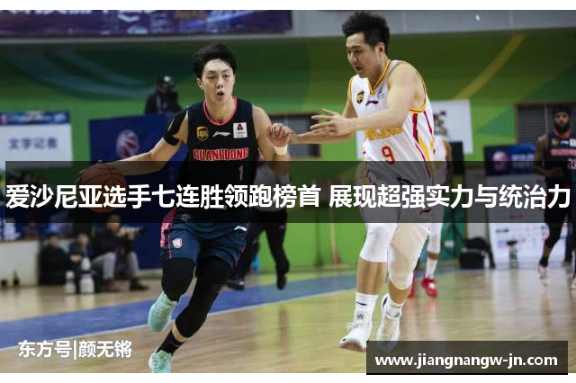 爱沙尼亚选手七连胜领跑榜首 展现超强实力与统治力
