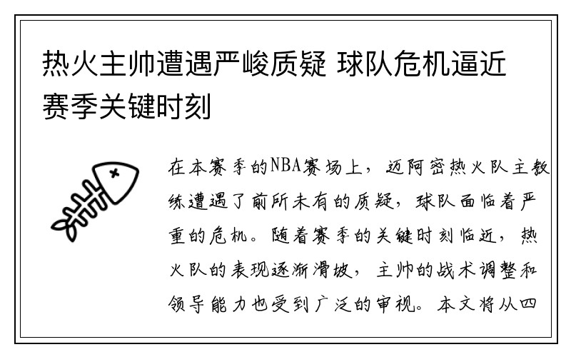 热火主帅遭遇严峻质疑 球队危机逼近赛季关键时刻