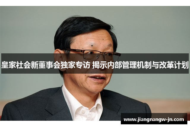 皇家社会新董事会独家专访 揭示内部管理机制与改革计划