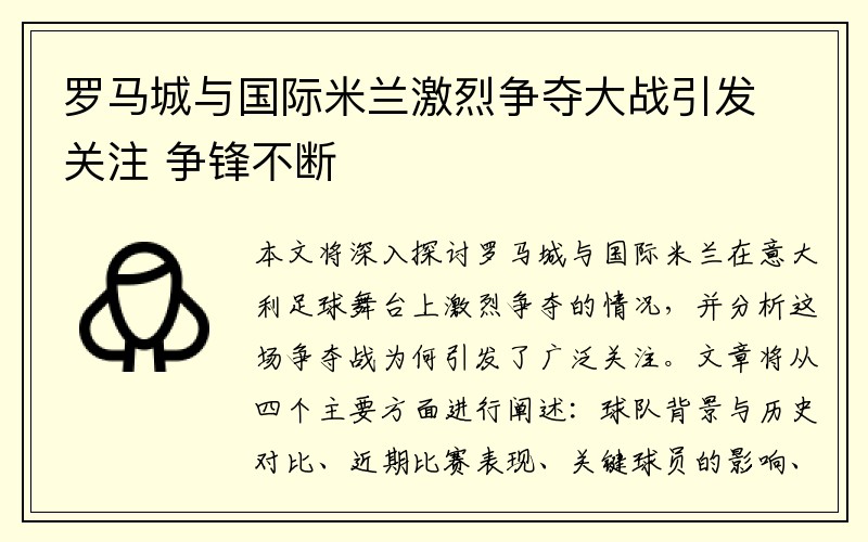 罗马城与国际米兰激烈争夺大战引发关注 争锋不断