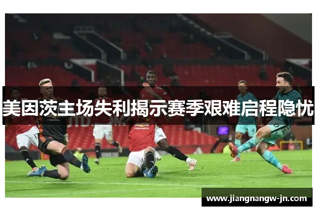 美因茨主场失利揭示赛季艰难启程隐忧