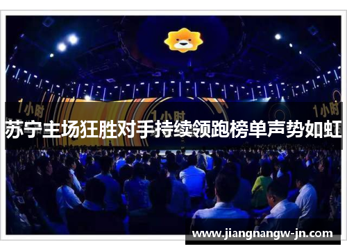 苏宁主场狂胜对手持续领跑榜单声势如虹