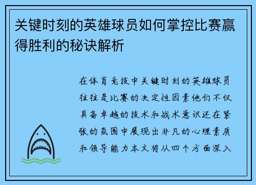 关键时刻的英雄球员如何掌控比赛赢得胜利的秘诀解析