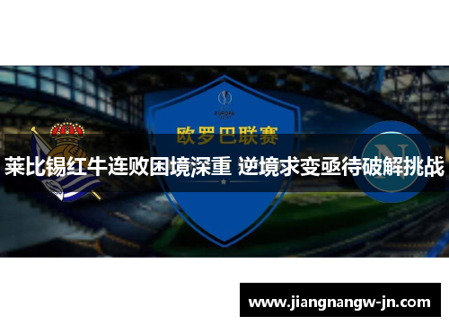 莱比锡红牛连败困境深重 逆境求变亟待破解挑战