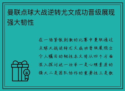 曼联点球大战逆转尤文成功晋级展现强大韧性