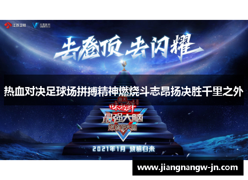 热血对决足球场拼搏精神燃烧斗志昂扬决胜千里之外