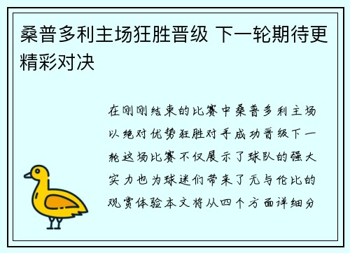 桑普多利主场狂胜晋级 下一轮期待更精彩对决