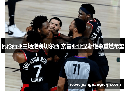 瓦伦西亚主场逆袭切尔西 索雷亚亚涅斯绝杀重燃希望