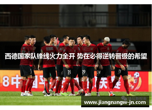 西德国家队锋线火力全开 势在必得逆转晋级的希望