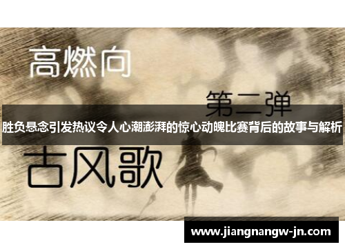 胜负悬念引发热议令人心潮澎湃的惊心动魄比赛背后的故事与解析