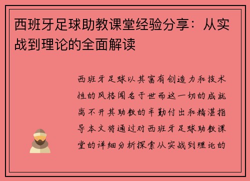 西班牙足球助教课堂经验分享：从实战到理论的全面解读