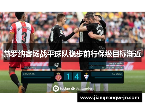 赫罗纳客场战平球队稳步前行保级目标渐近