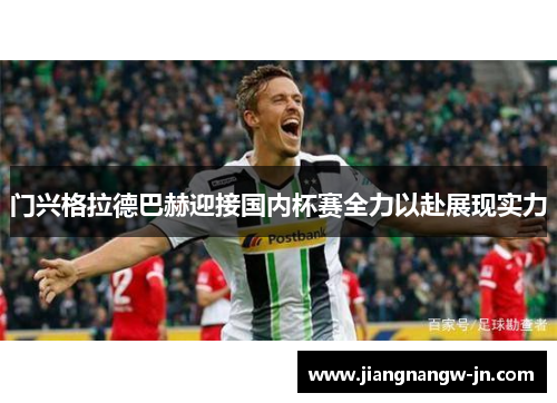 门兴格拉德巴赫迎接国内杯赛全力以赴展现实力