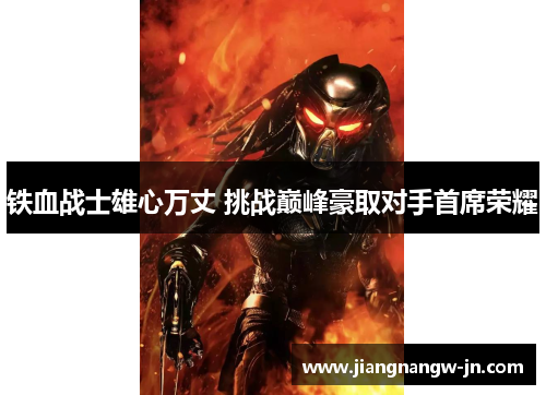 铁血战士雄心万丈 挑战巅峰豪取对手首席荣耀
