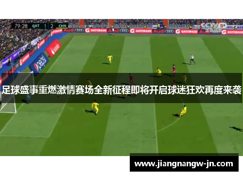 足球盛事重燃激情赛场全新征程即将开启球迷狂欢再度来袭