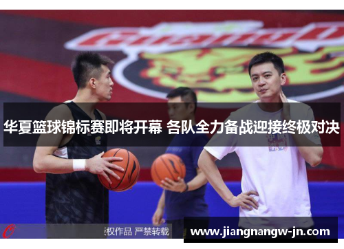 华夏篮球锦标赛即将开幕 各队全力备战迎接终极对决