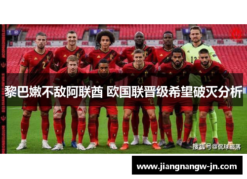 黎巴嫩不敌阿联酋 欧国联晋级希望破灭分析
