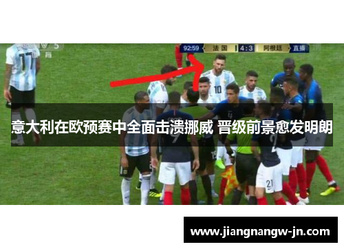 意大利在欧预赛中全面击溃挪威 晋级前景愈发明朗