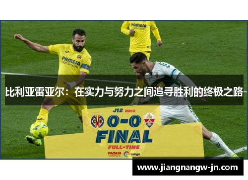 比利亚雷亚尔：在实力与努力之间追寻胜利的终极之路