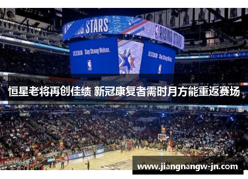 恒星老将再创佳绩 新冠康复者需时月方能重返赛场