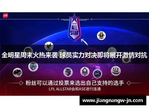 全明星周末火热来袭 球员实力对决即将展开激情对抗
