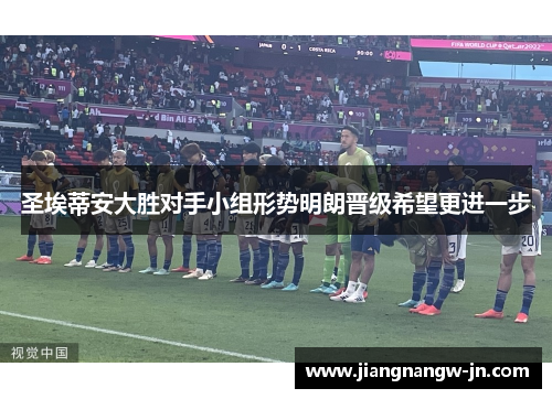 圣埃蒂安大胜对手小组形势明朗晋级希望更进一步