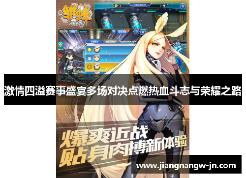 激情四溢赛事盛宴多场对决点燃热血斗志与荣耀之路
