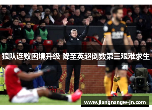 狼队连败困境升级 降至英超倒数第三艰难求生