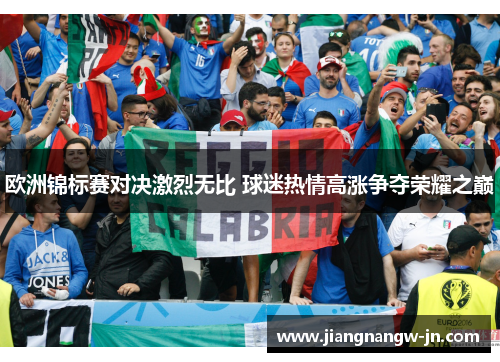 欧洲锦标赛对决激烈无比 球迷热情高涨争夺荣耀之巅
