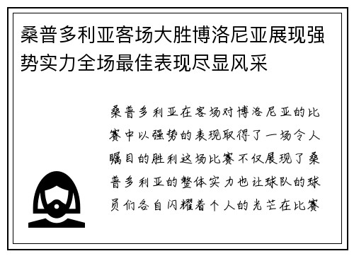 桑普多利亚客场大胜博洛尼亚展现强势实力全场最佳表现尽显风采