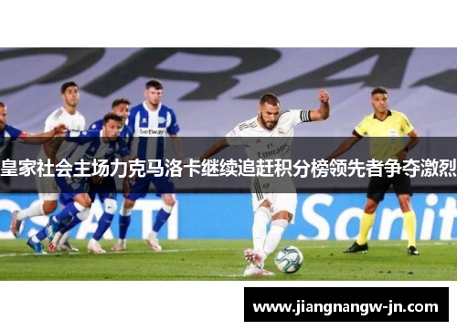 皇家社会主场力克马洛卡继续追赶积分榜领先者争夺激烈