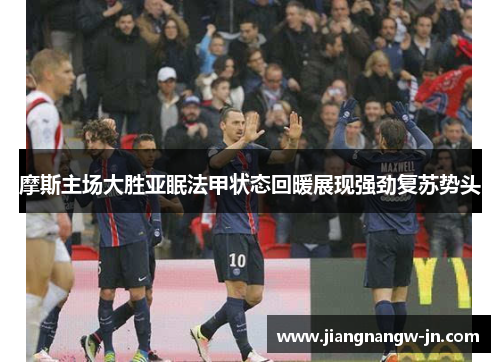 摩斯主场大胜亚眠法甲状态回暖展现强劲复苏势头