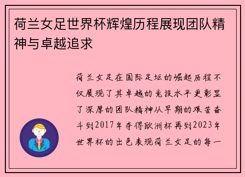 荷兰女足世界杯辉煌历程展现团队精神与卓越追求