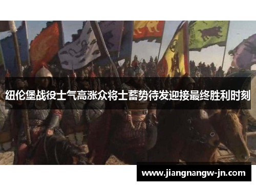 纽伦堡战役士气高涨众将士蓄势待发迎接最终胜利时刻