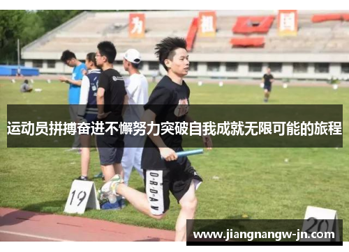 运动员拼搏奋进不懈努力突破自我成就无限可能的旅程