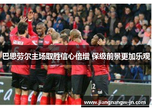巴思劳尔主场取胜信心倍增 保级前景更加乐观