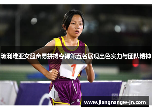玻利维亚女篮奋勇拼搏夺得第五名展现出色实力与团队精神