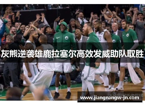 灰熊逆袭雄鹿拉塞尔高效发威助队取胜