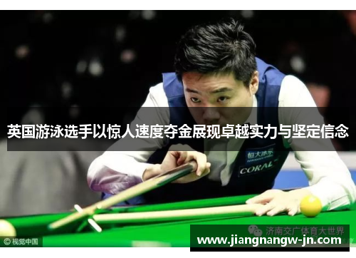 英国游泳选手以惊人速度夺金展现卓越实力与坚定信念