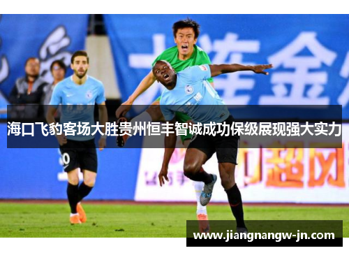 海口飞豹客场大胜贵州恒丰智诚成功保级展现强大实力