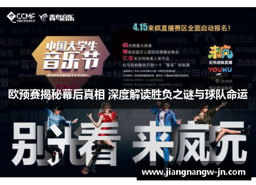 欧预赛揭秘幕后真相 深度解读胜负之谜与球队命运