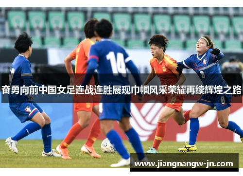 奋勇向前中国女足连战连胜展现巾帼风采荣耀再续辉煌之路