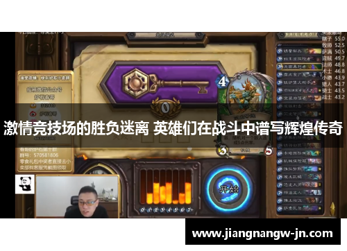 激情竞技场的胜负迷离 英雄们在战斗中谱写辉煌传奇