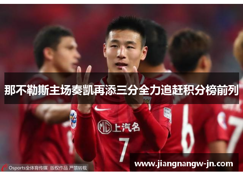 那不勒斯主场奏凯再添三分全力追赶积分榜前列