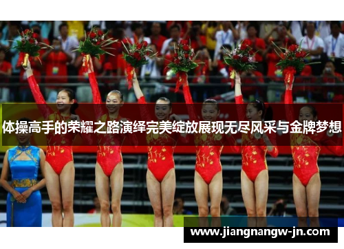 体操高手的荣耀之路演绎完美绽放展现无尽风采与金牌梦想
