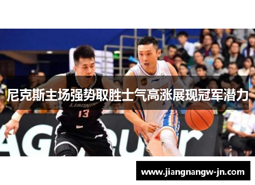 尼克斯主场强势取胜士气高涨展现冠军潜力