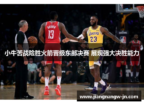小牛苦战险胜火箭晋级东部决赛 展现强大决胜能力