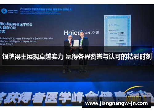 银牌得主展现卓越实力 赢得各界赞誉与认可的精彩时刻