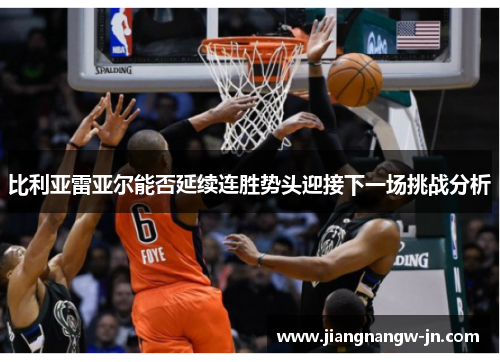 比利亚雷亚尔能否延续连胜势头迎接下一场挑战分析