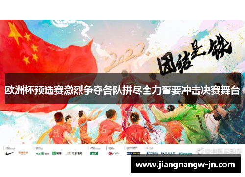 欧洲杯预选赛激烈争夺各队拼尽全力誓要冲击决赛舞台